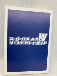 【※カバー無し】スーパーロボット大戦W ザ・コンプリートガイド メディアワークス