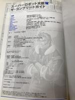 【※カバー無し】スーパーロボット大戦W ザ・コンプリートガイド メディアワークス