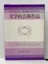 文学的芸術作品 (1982年) 勁草書房 滝内 槇雄
