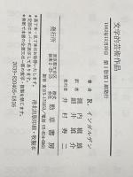 文学的芸術作品 (1982年) 勁草書房 滝内 槇雄