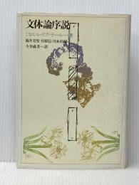 文体論序説 (1978年)  福井 芳男