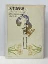 文体論序説 (1978年)  福井 芳男