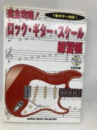 【※イタミ有】完全攻略! ロックギタースケール練習帳 CD付 シンコーミュージック 安保亮