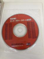 【※イタミ有】完全攻略! ロックギタースケール練習帳 CD付 シンコーミュージック 安保亮