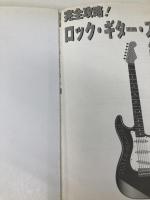 【※イタミ有】完全攻略! ロックギタースケール練習帳 CD付 シンコーミュージック 安保亮