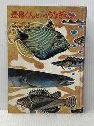 長鼻くんといううなぎの話 (世界の児童文学名作シリーズ) 講談社 K・イオシーホフ※カバー無し