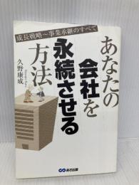 あなたの会社を永続させる方法 成長戦略~事業承継のすべて あさ出版 久野 康成