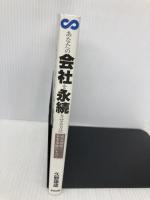 あなたの会社を永続させる方法 成長戦略~事業承継のすべて あさ出版 久野 康成