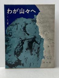 わが山々へ (1966年)  ワルテル・ボナッティ