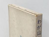 わが山々へ (1966年)  ワルテル・ボナッティ