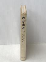 わが山々へ (1966年)  ワルテル・ボナッティ