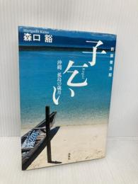 子乞い 新装普及版: 沖縄孤島の歳月 凱風社 森口 豁