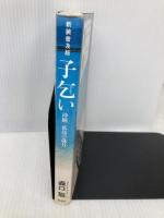 子乞い 新装普及版: 沖縄孤島の歳月 凱風社 森口 豁