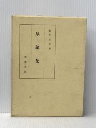 泉鏡花 (1966年) 寧楽書房 村松 定孝