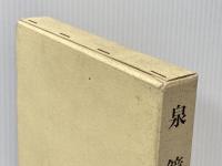 泉鏡花 (1966年) 寧楽書房 村松 定孝