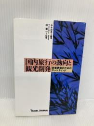 国内旅行の動向と観光開発: 旅客誘致のためのマーケティング トラベルジャーナル 今井 成男