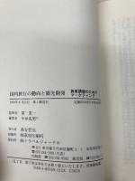 国内旅行の動向と観光開発: 旅客誘致のためのマーケティング トラベルジャーナル 今井 成男
