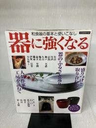 【※イタミ有り】器に強くなる: 和食器の基本と使いこなし (家庭画報特選) 世界文化社