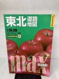 【※イタミ有り】マックスマップル東北道路地図 昭文社