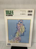 【※イタミ有り】マックスマップル東北道路地図 昭文社