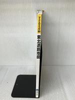 【※イタミ有り】マックスマップル東北道路地図 昭文社