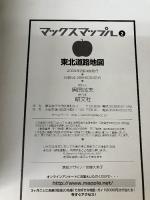 【※イタミ有り】マックスマップル東北道路地図 昭文社