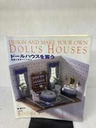 【※イタミ有り】ドールハウスを習う: 部屋と家具づくりから 文化出版局 関 美代子