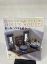 【※イタミ有り】ドールハウスを習う: 部屋と家具づくりから 文化出版局 関 美代子