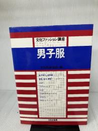 男子服 (1984年) (文化ファッション講座)