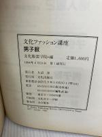 男子服 (1984年) (文化ファッション講座)