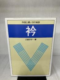 【※イタミ有り】衿: 作図と縫い方の秘訣 文化出版局 江森 京子
