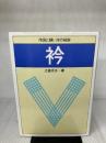 【※イタミ有り】衿: 作図と縫い方の秘訣 文化出版局 江森 京子
