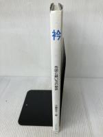 【※イタミ有り】衿: 作図と縫い方の秘訣 文化出版局 江森 京子