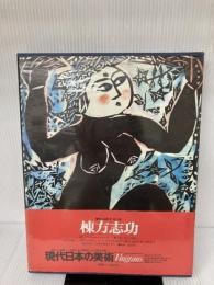現代日本の美術〈14〉棟方志功 (1977年)