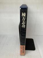 現代日本の美術〈14〉棟方志功 (1977年)