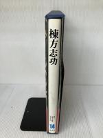現代日本の美術〈14〉棟方志功 (1977年)