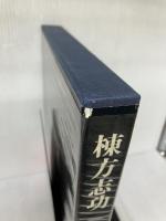 現代日本の美術〈14〉棟方志功 (1977年)