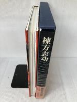 現代日本の美術〈14〉棟方志功 (1977年)
