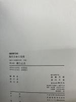 現代日本の美術〈14〉棟方志功 (1977年)