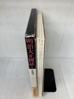 明治大正図誌〈第5巻〉北海道 (1978年)