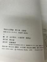 明治大正図誌〈第5巻〉北海道 (1978年)