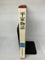 図説日本の古典〈9〉平家物語 (1979年)