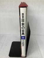 図説日本の古典〈9〉平家物語 (1979年)