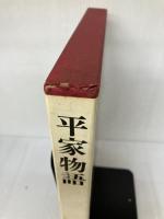 図説日本の古典〈9〉平家物語 (1979年)