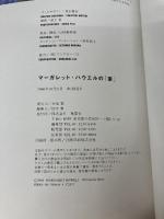 【※イタミ有り】マーガレット・ハウエルの「家」 集英社 マーガレット ハウエル
