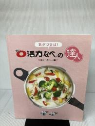 気が付けば！「ゼロ活力なべの達人」（レシピ集）料理本