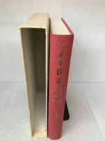 詞華集日本漢詩〈第7巻〉采風集 (1983年) 汲古書院 富士川 英郎