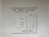 詞華集日本漢詩〈第7巻〉采風集 (1983年) 汲古書院 富士川 英郎