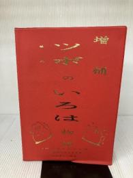 増補　ツボのいろは物語 近畿鍼灸漢方研究会編集部 近畿鍼灸漢方研究会編集部