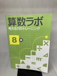 【※書き込み有り】算数ラボ 考える力のトレーニング8級 iML国際算数数学能力検定協会 好学出版